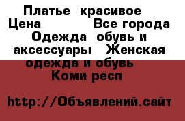 Платье  красивое  › Цена ­ 1 750 - Все города Одежда, обувь и аксессуары » Женская одежда и обувь   . Коми респ.